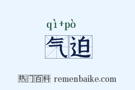 气迫是什么意思的图片